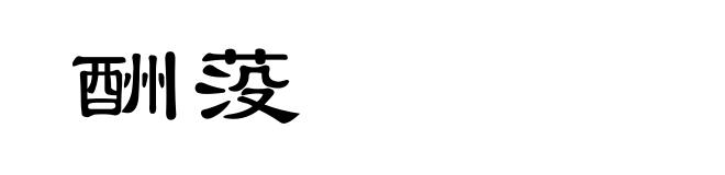 酬莈