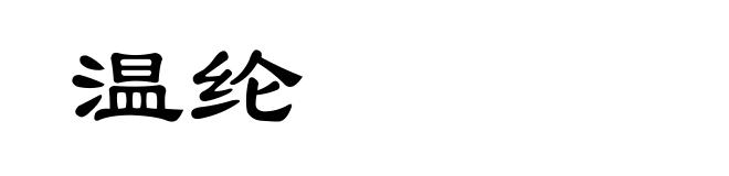 温纶