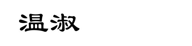 温淑