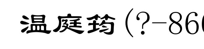 温庭筠(?-866)