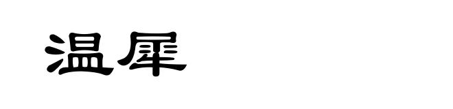 温犀