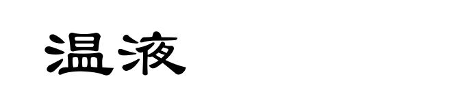 温液