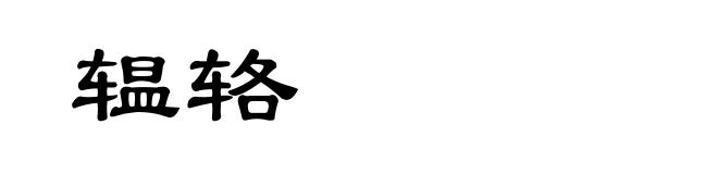 辒辂