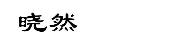 晓然