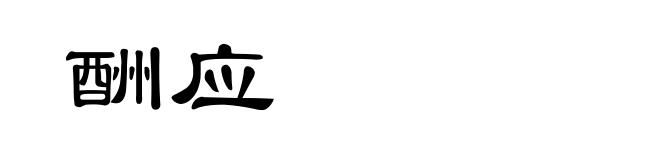 酬应
