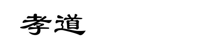 孝道