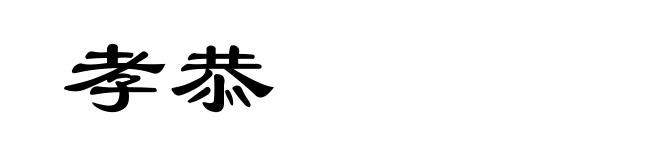 孝恭