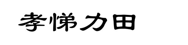 孝悌力田