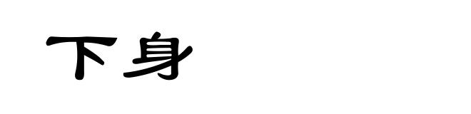 下身