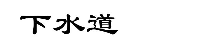 下水道
