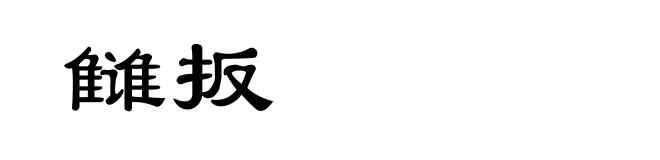 雠扳