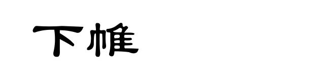 下帷