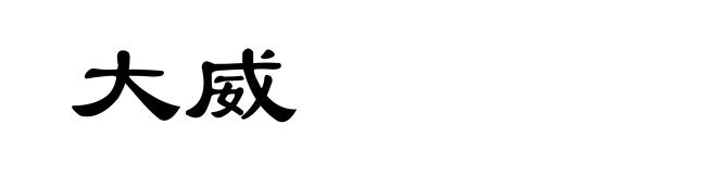 大威