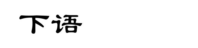 下语