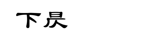 下昃