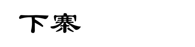 下寨