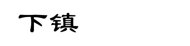 下镇