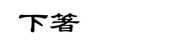 下箸