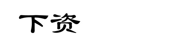 下资