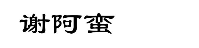 谢阿蛮