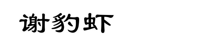 谢豹虾
