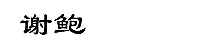 谢鲍