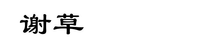 谢草
