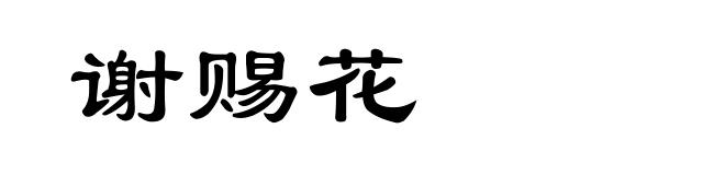 谢赐花