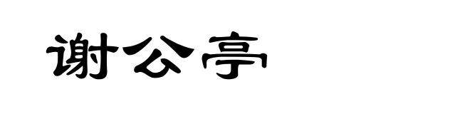 谢公亭