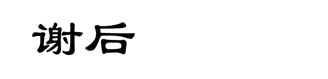 谢后