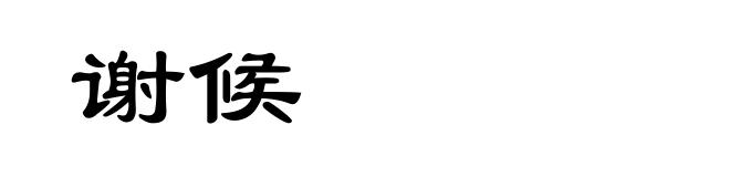 谢候