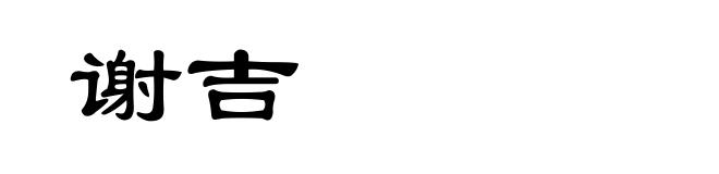 谢吉