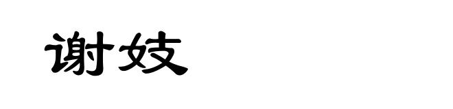 谢妓
