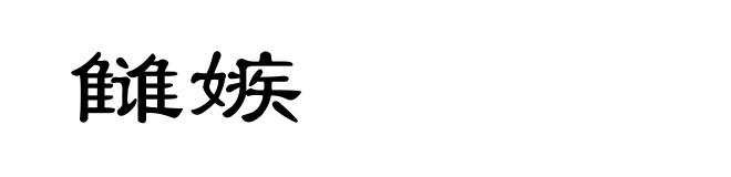 雠嫉
