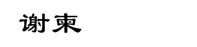 谢柬
