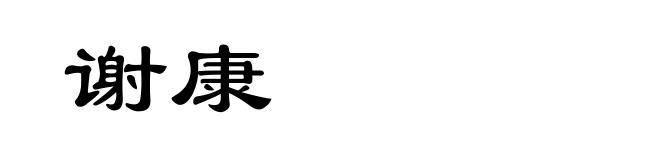 谢康