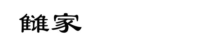 雠家