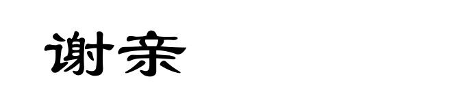 谢亲
