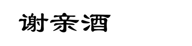 谢亲酒
