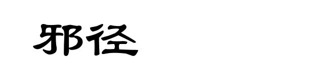 邪径