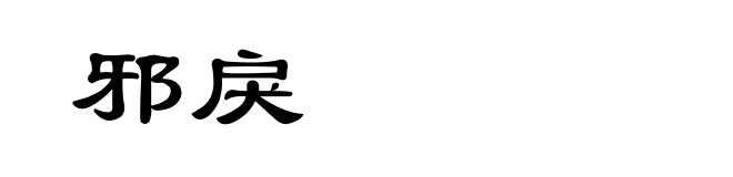 邪戾