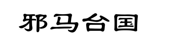 邪马台国