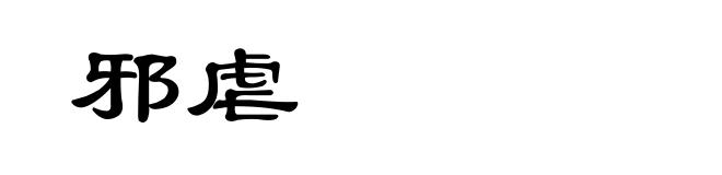 邪虐