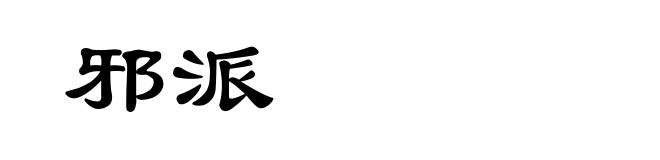 邪派