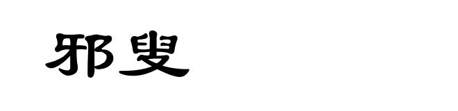 邪叟