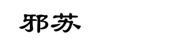 邪苏