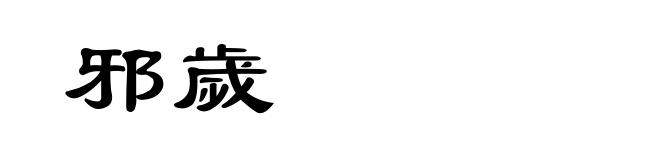 邪歲