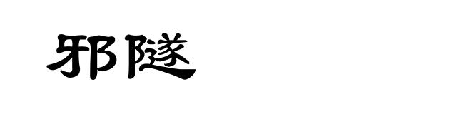 邪隧