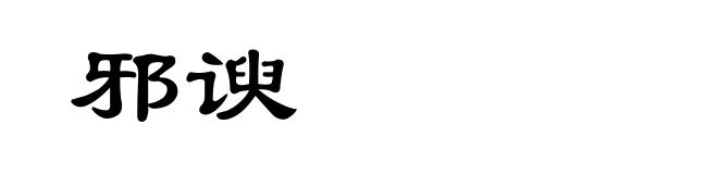 邪谀