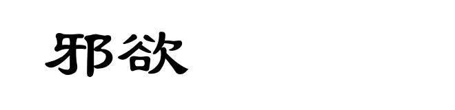 邪欲